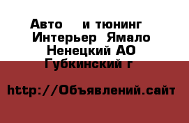 Авто GT и тюнинг - Интерьер. Ямало-Ненецкий АО,Губкинский г.